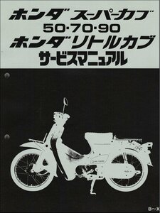 スーパーカブ50/70/90/カブ/リトルカブ（C50/C70/HA02/AA01） ホンダ サービスマニュアル 整備書 純正品 受注生産品 新品 60GB400