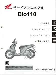 Dio110/Dio/ディオ（2BJ-JK03） ホンダ サービスマニュアル 整備書（機種編） メンテナンス 純正品 新品 60K2C00