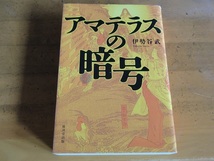 伊勢谷武/アマテラスの暗号/中古本_画像1