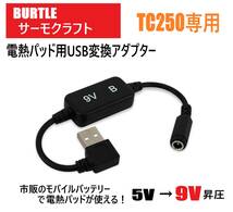 即日発送 バートル サーモクラフト 電熱パッド TC250 USB変換アダプター 9V昇圧 サーモクラフト対応 ケーブル モバイルバッテリー ②_画像1