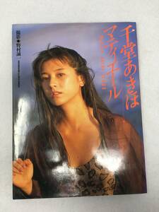 【中古】　BY-368 千堂あきほ写真集 マティエール ワニブックス 初版 　【雑誌】 　【写真集】