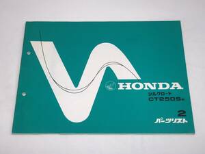 ◆HONDA/ホンダ◆シルクロード CT250SB パーツリスト 2版 