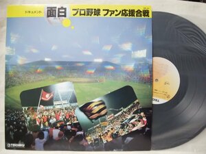 ★★ドキュメント 面白 プロ野球 ファン応援合戦★阪神ファン 応援 収録!! ★ アナログ盤 [3444TPR