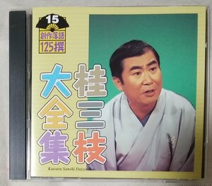 ★★桂三枝大全集 創作落語 15 真心サービス / おじんタクシー ★直筆サイン付!!★CD[10220CDN