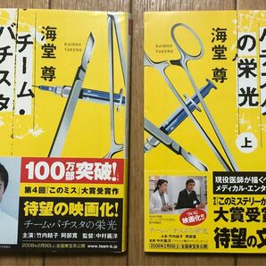 チームバチスタの栄光 上・下 セット 文庫