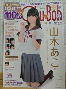 Chu-Boh チューボー vol.87 2018 秋号 DVD付き (開封済み) 山本あこ 荒井佑菜 渡部りん 月見里愛莉 森田愛生 姫野もえ