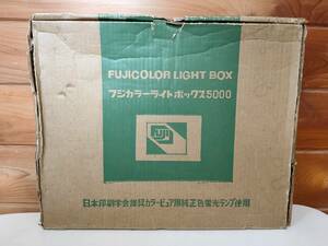 【中古動作確認品】FUJICOLOR LIGHT BOX ライトボックス　5000