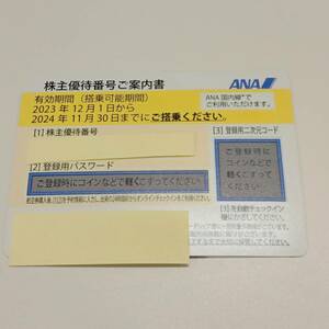 ＃1870　ANA（全日空） 株主優待割引券 1枚 有効期限2023年12月1日～2024年11月30日 番号通知可能