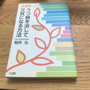 うつ病を治して元気になる方法 （最新版） 税所弘／著