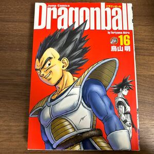 【完全版】ドラゴンボール DRAGON BALL 16 鳥山明 ジャンプコミック 集英社 【初版】