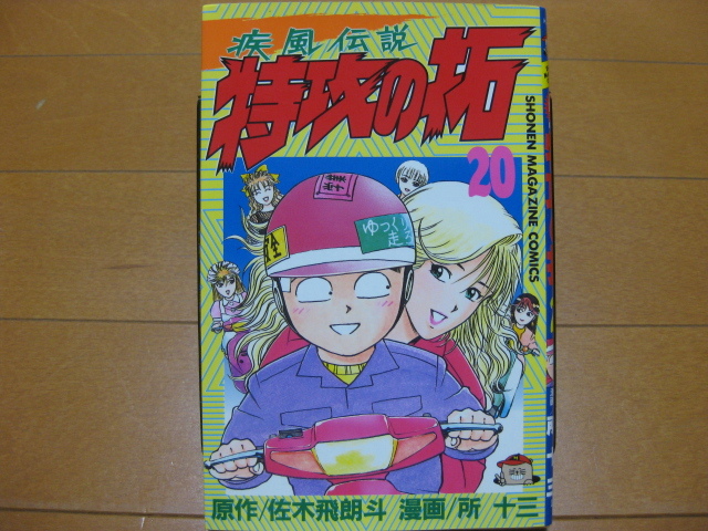 2023年最新】Yahoo!オークション -特攻の拓 初版の中古品・新品・未
