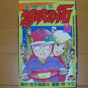 ◆◇ 即決800円 ◇◆ 疾風伝説　特攻の拓　小版　第20巻 ◆ 佐木飛朗斗 / 所十三 ◆ 初版 ◆ ゆうパケット（おてがる版）発送：送料込