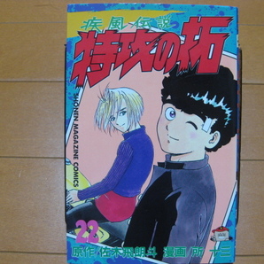 ◆◇ 即決800円 ◇◆ 疾風伝説　特攻の拓　小版　第22巻 ◆ 佐木飛朗斗 / 所十三 ◆ 初版 ◆ ゆうパケット（おてがる版）発送：送料込