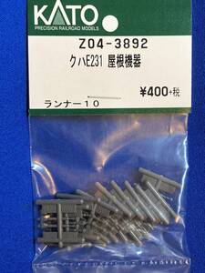 KATO　ASSYパーツ　Z04-3892　クハE231　屋根機器　未使用品　ばら売り1個単位