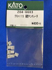 KATO　ASSYパーツ　Z04-6683　クモハ115　箱型ベンチレーター　未使用品　　バラ売り1個単位　115系