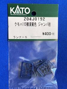 KATO　ASSYパーツ　Z04J0192　Z04-J0192　クモハ115横須賀色　ジャンパ栓　　バラ売り 115系