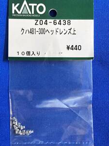 KATO　ASSYパーツ　Z04-6438　クハ481-300　ヘッドレンズ上　未使用品　　バラ売り1個単位　ヘッドライト