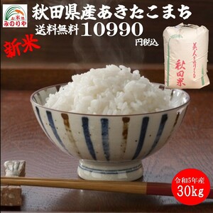 新米 令和5年産 秋田県産あきたこまち ３０ｋｇ 玄米 うまい米 米専門 みのりや 送料無料