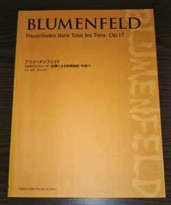 ピアノソロ楽譜◆ブリューメンフェリト◆BLUMENFELD　24のプレリュード　全調による前奏曲集　作品17◆送料無料