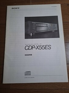 ソニー　CDプレイヤー　CDP-55ES　取扱説明書