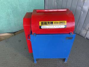 熊谷農機 苗箱洗浄機 KH-250 単相100V 育苗箱 苗箱洗機 田植え 中古動作品