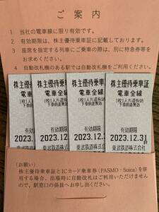 東武鉄道★株主優待乗車証★未使用4枚★2023/12/31迄