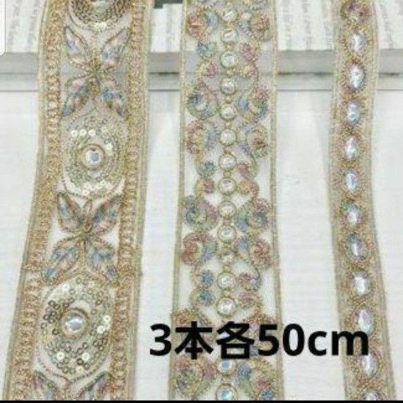 ①　インド刺繍リボン　3本各50cm