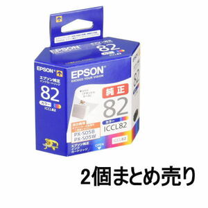 ■AE■訳あり エプソン インクカートリッジ アタッシュケース ICCL82 カラー 2個まとめ売り EPSON 未開封品 送料無料