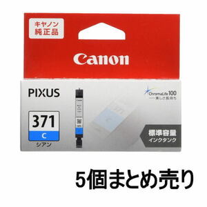 ■AE■訳あり キヤノン インクカートリッジ BCI-371C シアン 5個まとめ売り Canon 未開封品 送料無料