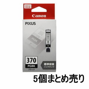 ■AE■訳あり キヤノン 純正 インクカートリッジ BCI-370PGBK ブラック 5個まとめ売り Canon 未開封品 送料無料