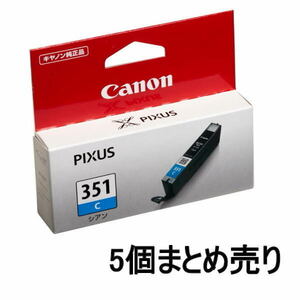 ■AE■訳あり キヤノン インクカートリッジ BCI-351C シアン 5個まとめ売り Canon 未開封品 送料無料