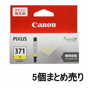 ■AE■訳あり キヤノン インクカートリッジ BCI-371Y イエロー 5個まとめ売り Canon 未開封品 送料無料