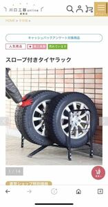 【未使用】川口工器　スロープ付きタイヤラックレギュラー　カバー付き　st-513 st-514 タイヤ置　保管