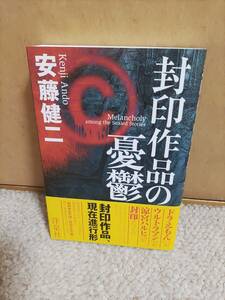 初版　帯付き　封印作品の憂鬱　安藤健二／著