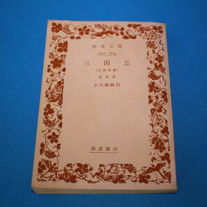 ■送料無料■三国志（三国志演義）■第四冊■小川環樹訳■岩波文庫■カバーなし■