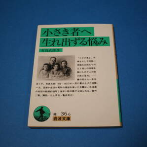 ■送料無料■小さき者へ　生れ出ずる悩み■有島武郎作■岩波文庫■