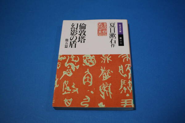 ■送料無料■倫敦塔 幻影の盾他五篇■夏目漱石作■岩波文庫■