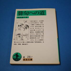 ■送料無料■俳句への道■文庫版■高浜虚子■岩波文庫■