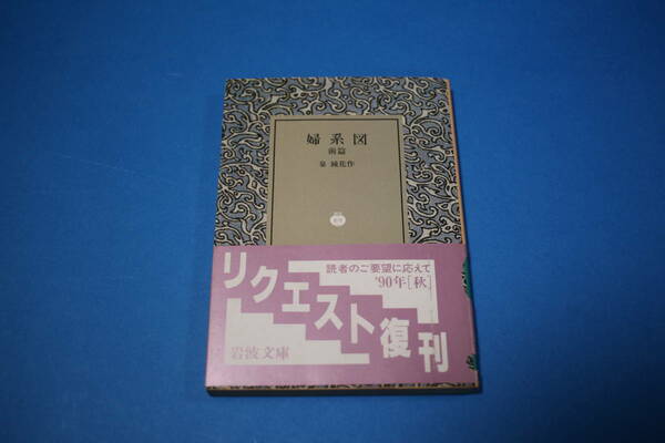 ■送料無料■婦系図　前篇■岩波文庫■泉鏡花作■