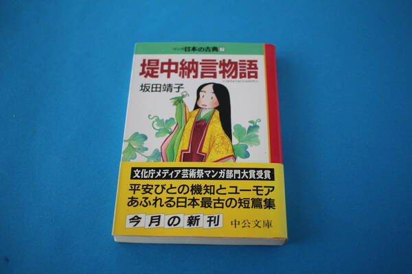 ■送料無料■マンガ日本の古典7■堤中納言物語■文庫版■坂田靖子■