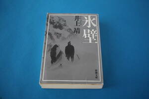 ■送料無料■氷壁■文庫版■井上靖■