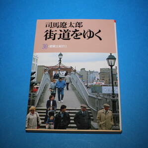 ■送料無料■街道をゆく30　愛蘭土紀行1■文庫版■司馬遼太郎■書き込みあり