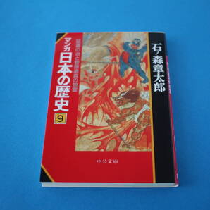 ■送料無料■マンガ日本の歴史 9 延喜の治と菅原道真の怨霊■文庫版■石ノ森章太郎■