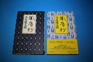 ■送料無料■風塵抄一・二（計２冊）■単行本■司馬遼太郎■書き込みあり■