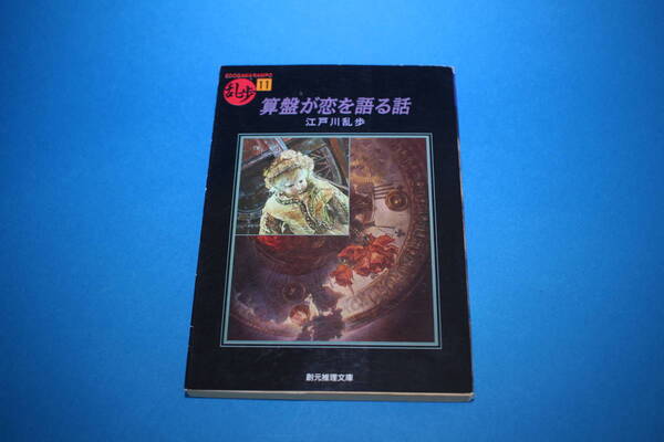 ■送料無料■算盤が恋を語る話■文庫版■江戸川乱歩■