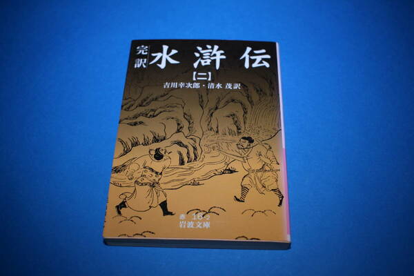 ■送料無料■完訳　水滸伝【二】■吉川幸次郎・清水茂訳■岩波文庫■