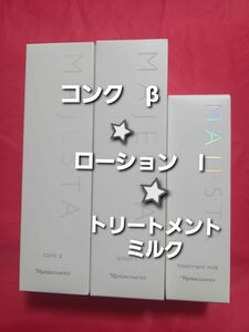 ナリス化粧品　コンクβ　&　ローションl　&　トリートメントミルク