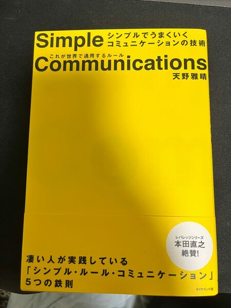 シンプルでうまくいくコミュニケーションの技術 これが世界で通用するルール