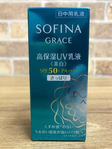 【保管品】花王 ソフィーナ グレイス 高保湿UV乳液 美白 SPF50+/PA++++ さっぱり 30ml