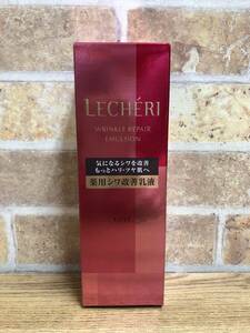 【保管品】KOSE LECHERI コーセー ルシェリ リンクルリペア エマルジョン シワ改善乳液 120ml